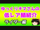 ゆっくり低レアサーヴァント紹介・ライダー編