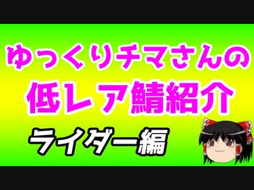 ゆっくり低レアサーヴァント紹介・ライダー編