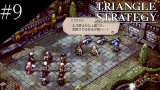 〔トライアングルストラテジー〕青年、英雄になる　part9