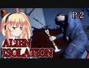 【ALIEN ISOLATION】きりたんとセヴァストポリ P.2 【ホラーゲーム】 VOICEROID実況