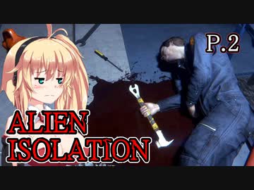 【ALIEN ISOLATION】きりたんとセヴァストポリ P.2 【ホラーゲーム】 VOICEROID実況