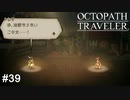 油断ならない女  OCTOPATH TRAVELER実況#39