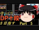 【beatmaniaIIDX】ゆっくりDP十段を目指す　Part 5【INFINITAS】