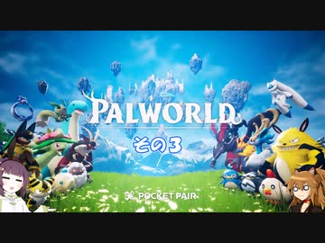 【不幸村】パルワールド　のんびりプレイ　その３