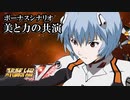 【スパロボV初見実況】ボーナスシナリオ「美と力の共演」