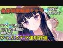 【レスレリ】新衣装シャリステラは軽減キャラとしての立ち位置？【装備紹介/運用評価/スクールメイデン/セーラー】
