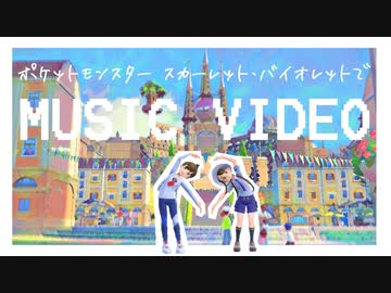 【MAD】ポケモンSVで「MUSIC VIDEO」