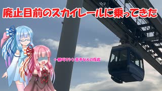 【琴葉姉妹】廃止目前のスカイレールに乗ってきた【乗車録】