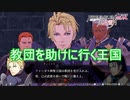 ディミトリが教団を迎えに行くらしい　ファイアーエムブレム無双風花雪月実況プレイPart115