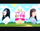 【ラジオ】紡木吏佐・林鼓子『私立リサココ超！学園』第9回【有料放送】