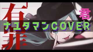 高音に自信があるので「恋愛裁判」歌ってみた byナユタマン【Cover】