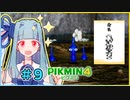 ピクミンだって名前が欲しいっ！ #9【PIKMIN4】