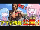 2月実装のアプデ内容を見ながらテキサス！【VOICEROID実況/Texas Chain Saw Massacre/テキサスチェーンソー】