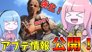 2月実装のアプデ内容を見ながらテキサス！【VOICEROID実況/Texas Chain Saw Massacre/テキサスチェーンソー】