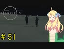 邪神ちゃん星系探訪 part 51『Star Field』【voicepeak実況/邪神ちゃん】
