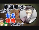 【ゆっくり解説】三国志珍人物伝「劉雄鳴」～なぜこの男を今年の干支にちなんで選んだのか～【六十四回】