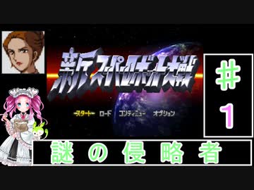ずんだもんと四国めたんの新スーパーロボット大戦 １話「謎の侵略者」