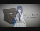 【MESSAGE to the past】親愛なる過去へ【cevio実況】