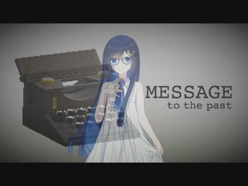 【MESSAGE to the past】親愛なる過去へ【cevio実況】