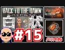 【Back to the Dawn】動物刑務所からゆっくり脱獄Part15【ブレイク･ザ･アニマル･プリズン】