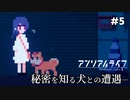 【アンリアルライフ】幻想図書館の秘密を知るのは、あのキャラに似てる少し怖い犬…【Part5】
