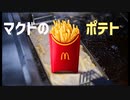 【替え歌】ポテトフライヤー【なんでもないや】
