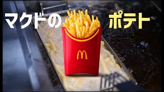 【替え歌】ポテトフライヤー【なんでもないや】