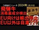 2024年1月20日情報　全体の7%のEU向けは、輸出停止。　他のほぼ国内向けは、自粛？？？？？　