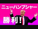 【予備選２連勝】トランプ大統領ホワイトハウス帰還に向けて青信号【トランプ2024】