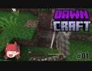 まったりDawnCraft～#01 鉄を手に入れる～