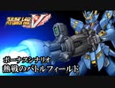 【スパロボV初見実況】ボーナスシナリオ「熱戦のバトルフィールド」