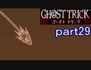 【初見実況】死から始まる物語を体験するぞ！part29【ゴースト トリック】