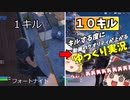【フォートナイト】キルする度に動画のクオリティが上がっていくゆっくり実況