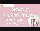 嫌なのにYesと言ってしまう。繰り返して後悔からストレスを溜めてしまう。
