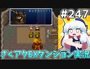 [ざくざくアクターズ]エクレアさんのイベントを進める　兄ちゃんテンション高くない！？ #247 [EXダンジョン][ずんだもん実況]