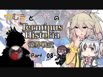 つむぎと六花のTerminus Historia初見プレイ　～Part08～