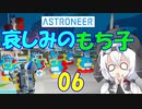 【VOICEVOX実況プレイ】模型娘のもち子さん・惑星探索で借金返済！#06【ASTRONEER】