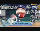 【シャニマス】郁田はるきがトレンディエースの世界線【パワプロ】