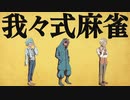 我々式麻雀!!　Part57