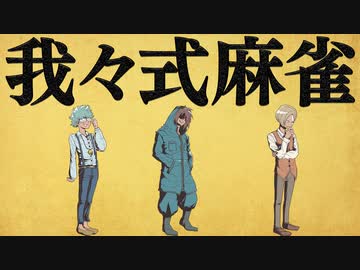 我々式麻雀!!　Part57