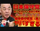 【ヤバ過ぎ】やっぱり東スポwebが日本保守党に言及、ビビりまくる既存政党