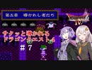 【VOICEROID実況】サクッと導かれるドラクエ４　＃７【第五章その２】