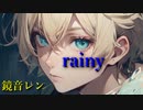 rainy feat.鏡音レン【鏡夜】