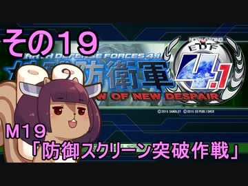 地球を救うリス4.1【19】防御スクリーン突破作戦【地球防衛軍4.1】