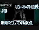 【GHOST TRICK】私は一体何者なのか？一夜の謎を巡る旅_Part10【実況】