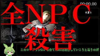 ペトルスになり全てのNPCを殺すRTA 2:02:17【ずんだもん】【DARK SOULS...