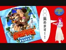 日常演舞が「ドンキーコング・トロピカルフリーズ」で◯◯集めたら、どのくらい集まると思いますか？