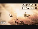 兄弟との別れ OCTOPATH TRAVELER実況#40