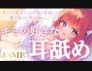 【ASMR】しってるんだあ、キミの好きなオト♥【耳なめ 耳はむ 耳ふー 囁き EarMeltingSounds】
