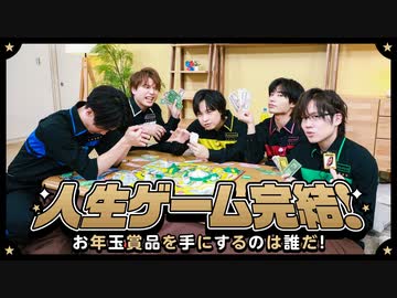 ついに人生ゲーム決着！豪華優勝賞品は誰の手に！？